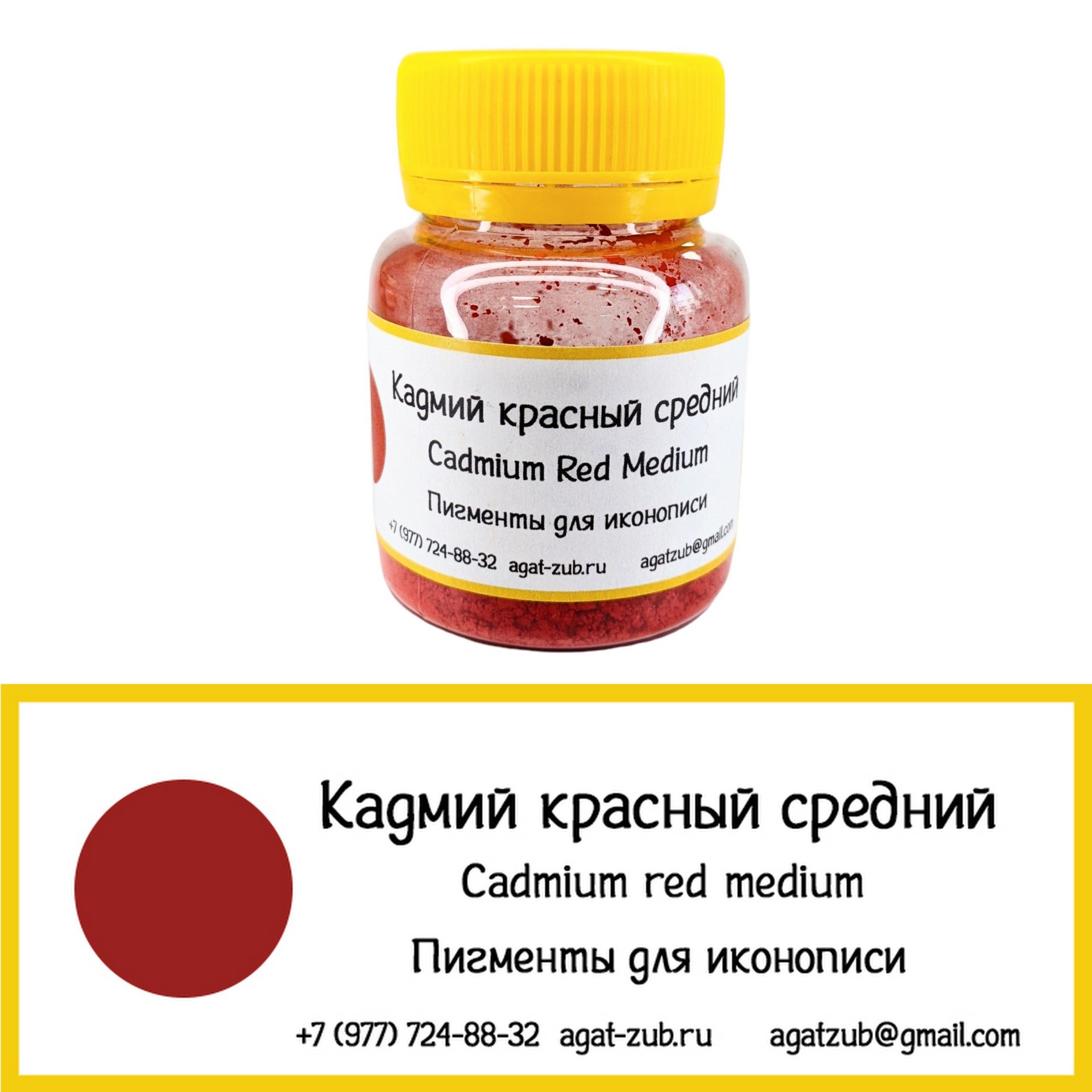 [27] Кадмий красный средний 20гр